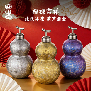 容山堂纯钛葫芦酒壶便携式高档空酒瓶白酒壶酒罐随身小酒壶装白酒
