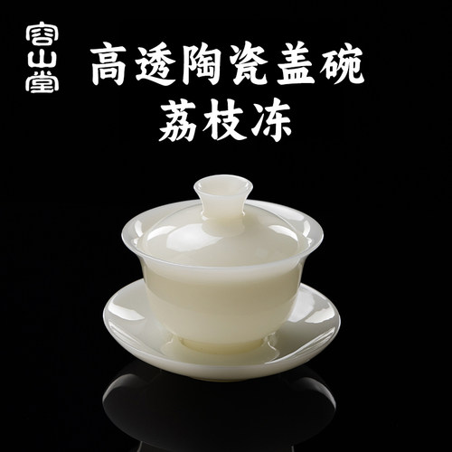 容山堂荔枝冻玉瓷盖碗
