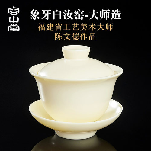 容山堂陈文德大师汝窑盖碗象牙白陶瓷三才茶碗手工大号单个泡茶杯 - 封面