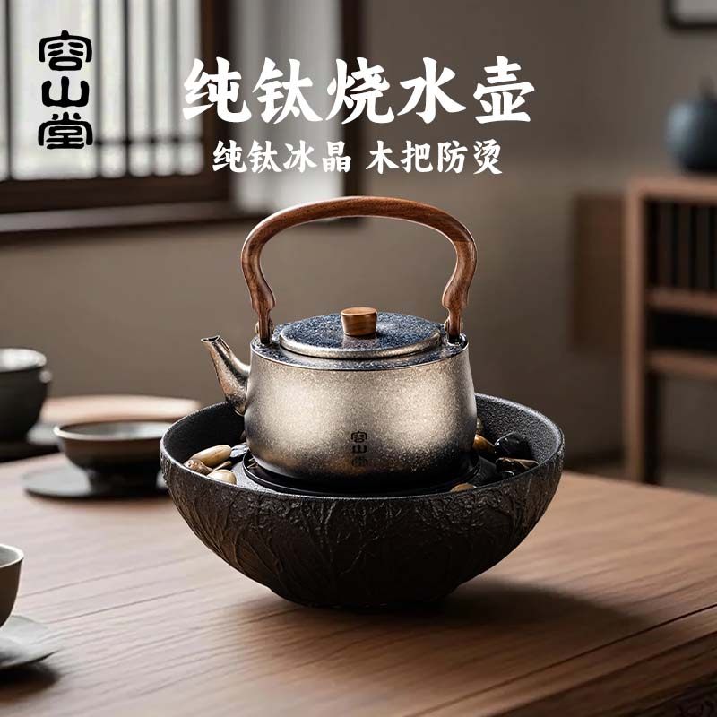 容山堂纯钛冰晶烧水壶2025新款便携煮茶壶大容量电陶炉煮茶套装,餐饮具,茶壶,淘宝优惠券,粉丝福利购,淘宝优惠卷