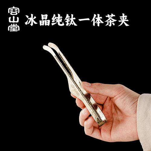 纯钛茶夹茶道六君子配件容山堂