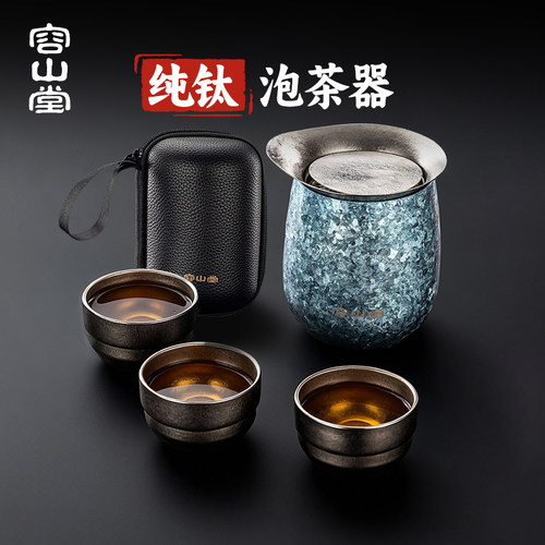 容山堂一人独饮茶具纯钛旅行茶具