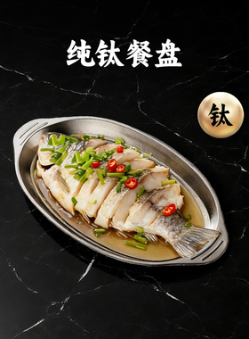 容山堂纯钛盘子家用菜盘蒸鱼盘餐盘托盘长方形备菜盘圆盘牛排餐盘