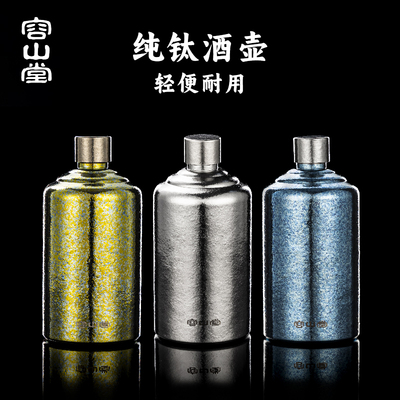 容山堂纯钛户外随身酒壶