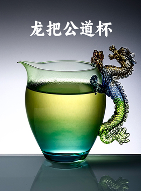 容山堂龙把玻璃公道杯2025新款高档分茶器茶海茶具新型泡茶公杯