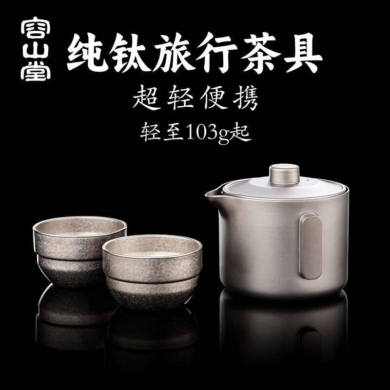 容山堂纯钛户外旅行茶具快客杯