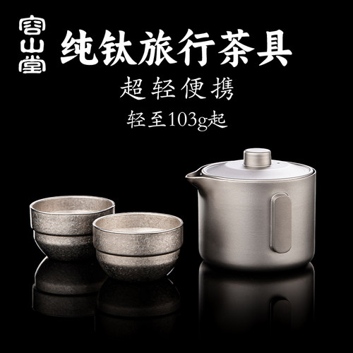 容山堂纯钛户外旅行茶具快客杯