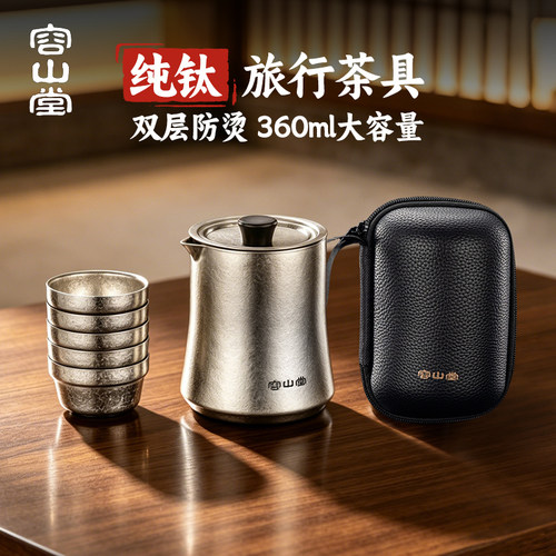 容山堂户外纯钛旅行茶具便携式