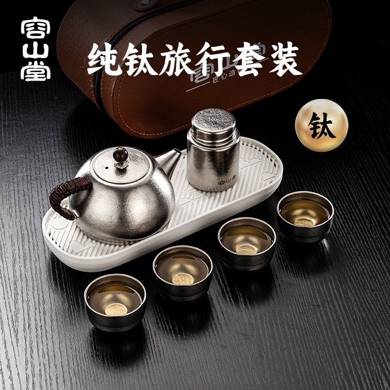 容山堂纯钛茶具套装2025旅行茶具