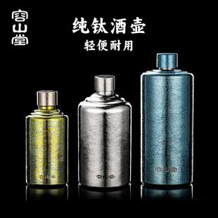容山堂纯钛随身酒壶便携式高端精致空酒瓶耐用白酒壶装白酒小酒壶