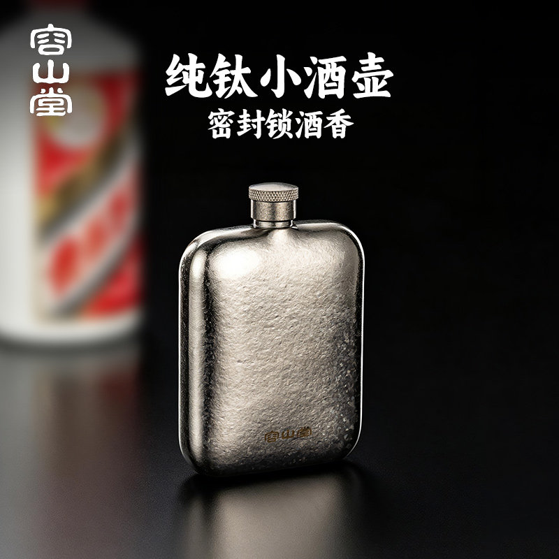 容山堂纯钛酒壶便携户外高档老式随身白酒壶高端精致空酒瓶装白酒