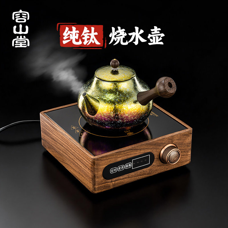容山堂纯钛烧水壶泡茶壶2026家用围炉煮茶壶实木电陶炉新型煮茶炉
