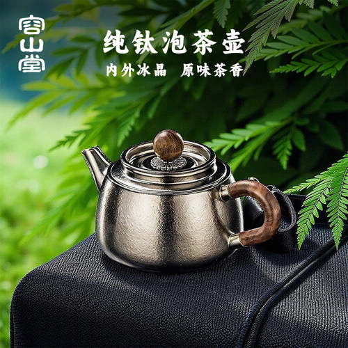 容山堂纯钛家用泡茶壶