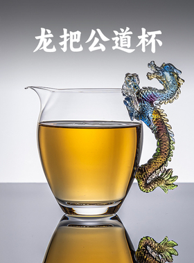 容山堂龙把手公道杯玻璃分茶器2025新款茶海新型泡茶高颜值茶具