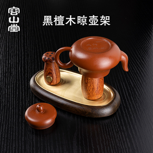 容山堂黑檀花梨木实木晾壶架茶杯架盖置紫砂壶盖托功夫茶具配件