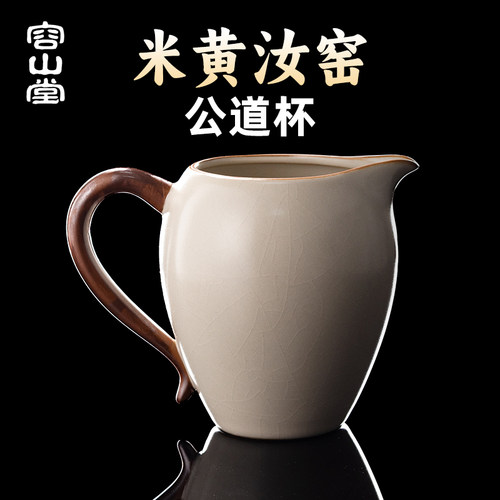 容山堂米黄汝窑茶具公道杯