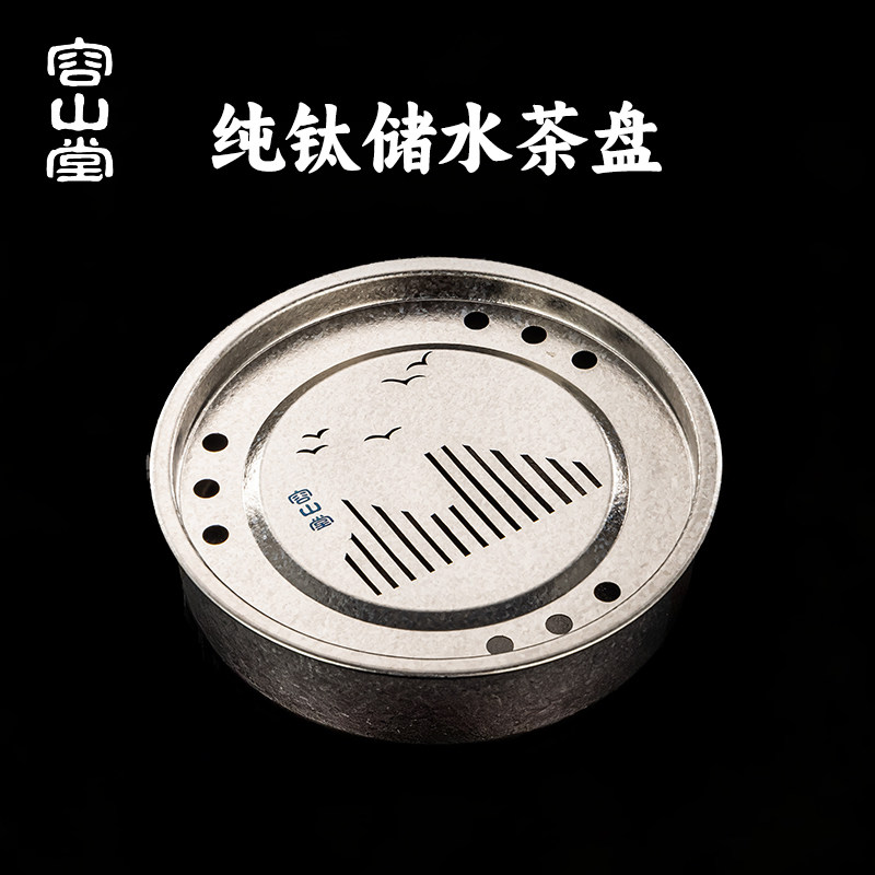 容山堂纯钛茶盘家用茶托盘图片