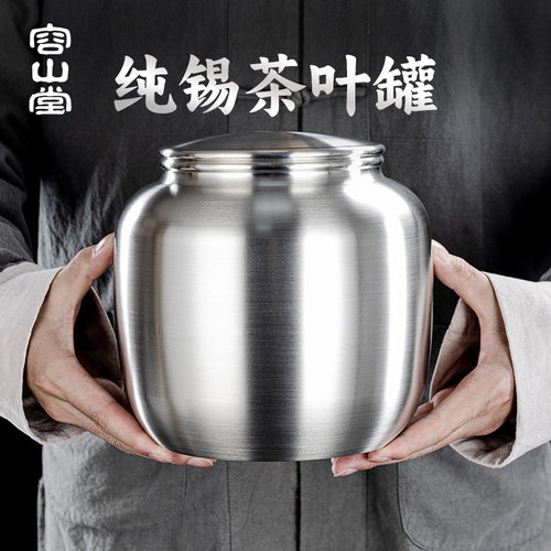 容山堂茗皓锡罐茶叶罐密封罐
