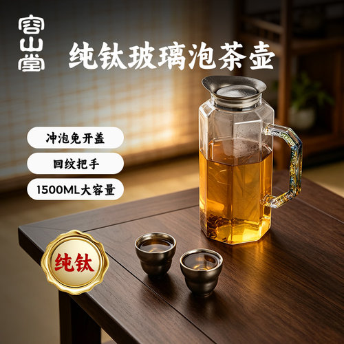容山堂纯钛玻璃茶壶水分离