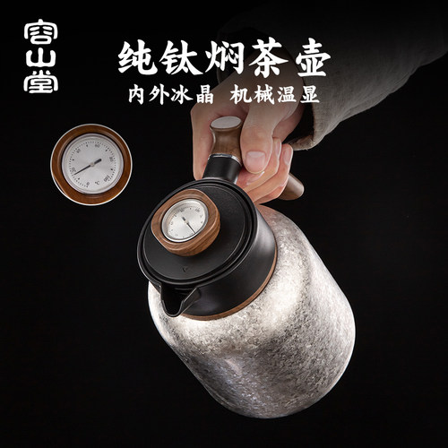 容山堂纯钛机械温显焖茶壶保温壶