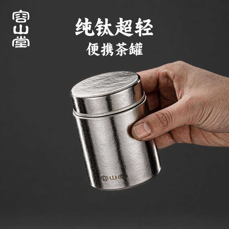 容山堂纯钛旅行茶叶罐小号便携茶叶盒普洱散茶叶储存罐密封罐茶罐,餐饮具,茶叶罐,淘宝优惠券,粉丝福利购,淘宝优惠卷
