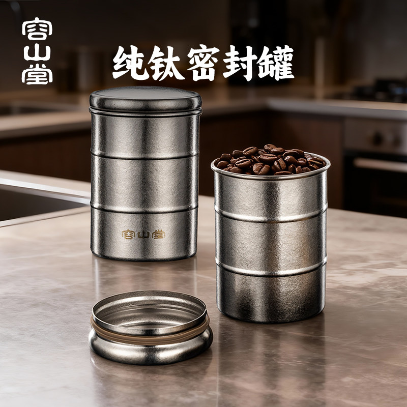 容山堂纯钛储物罐咖啡豆密封罐收纳罐储物罐奶粉罐密封瓶茶叶罐,厨房/烹饪用具,密封罐,淘宝优惠券,粉丝福利购,淘宝优惠卷