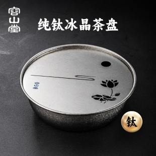 家用小型茶具托盘茶台茶海沥水托盘 容山堂纯钛储水茶盘2025新款