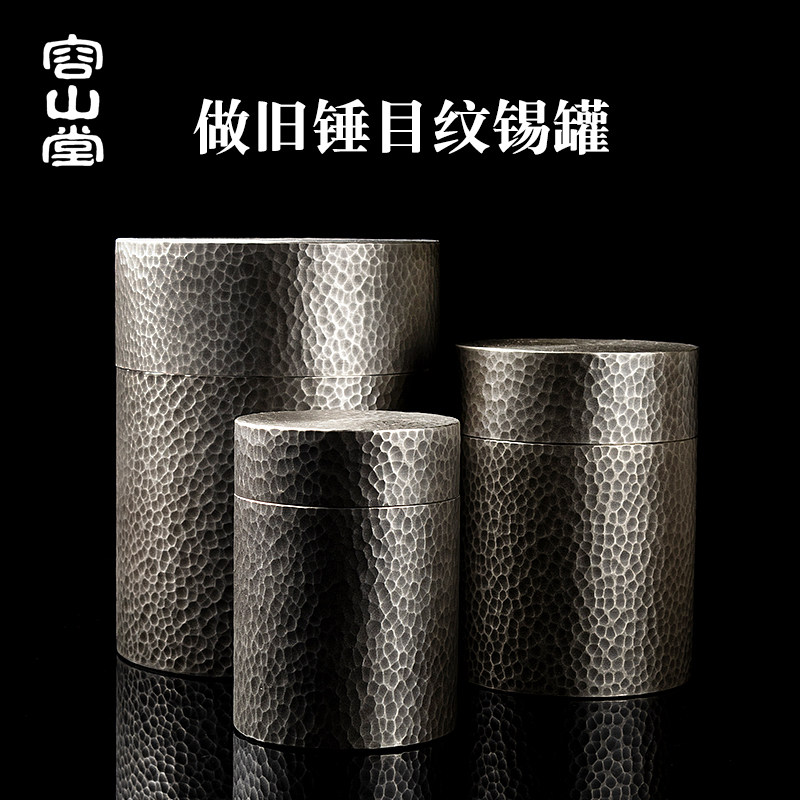 容山堂茗皓锡茶叶罐锤目纹密封罐防潮储茶锡罐旅行便携锡茶仓