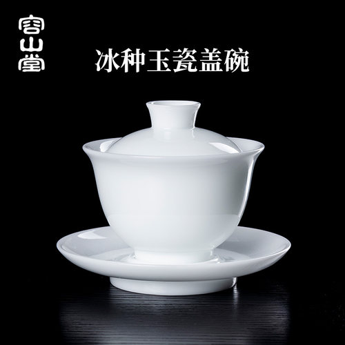 容山堂冰种玉瓷三才盖碗茶杯