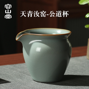 容山堂天青汝窑汝瓷侧把主人公道杯大号分茶器功夫茶具茶道配件