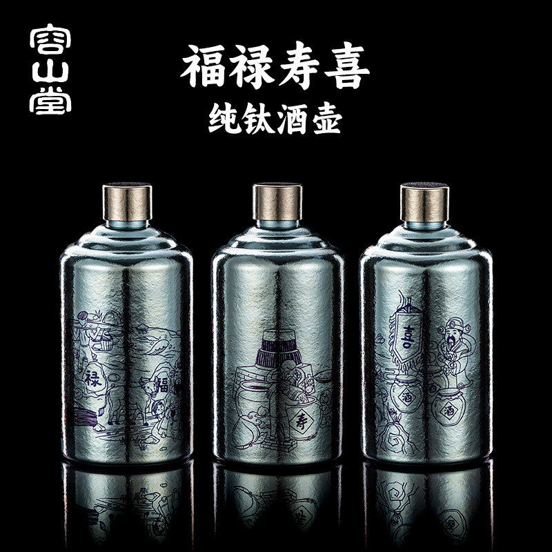 容山堂纯钛酒壶家用小酒壶便携高端精致空酒瓶白酒壶酒壶装白酒