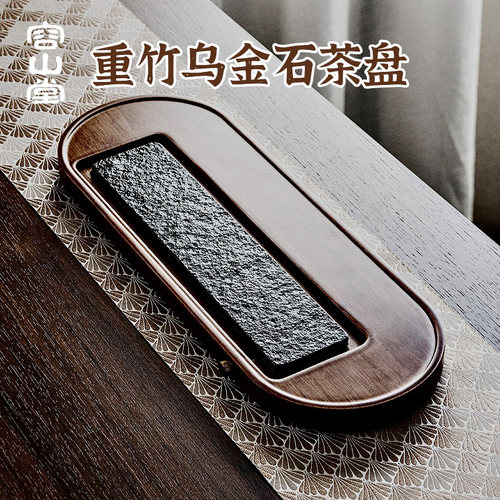 容山堂重竹乌金石茶盘