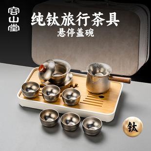 容山堂户外纯钛旅行茶具套装 备 2025新款 整套功夫茶具露营喝茶装