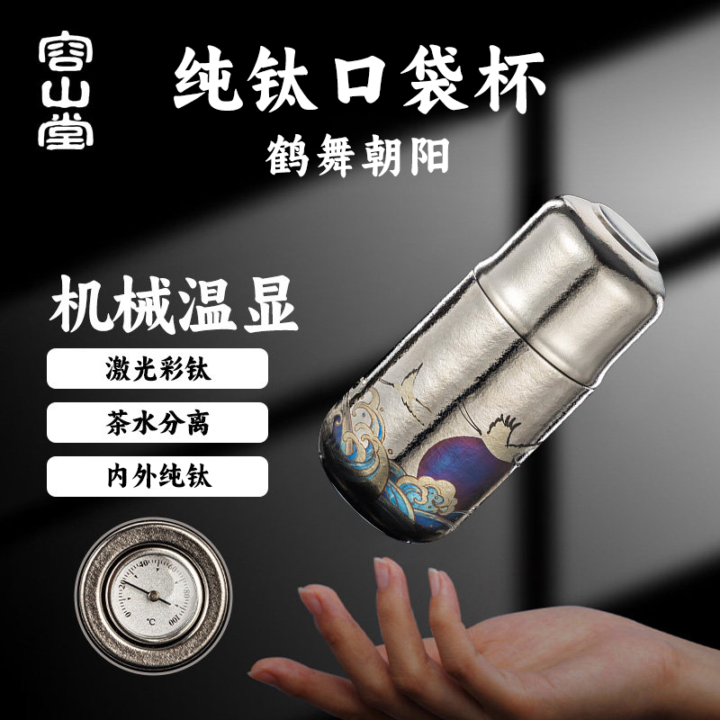 容山堂纯钛保温杯口袋杯便携水杯男款女生高颜值茶水分离焖茶杯