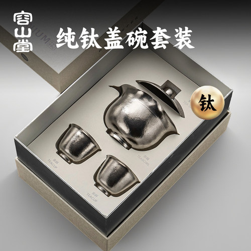 容山堂纯钛盖碗茶杯三件套