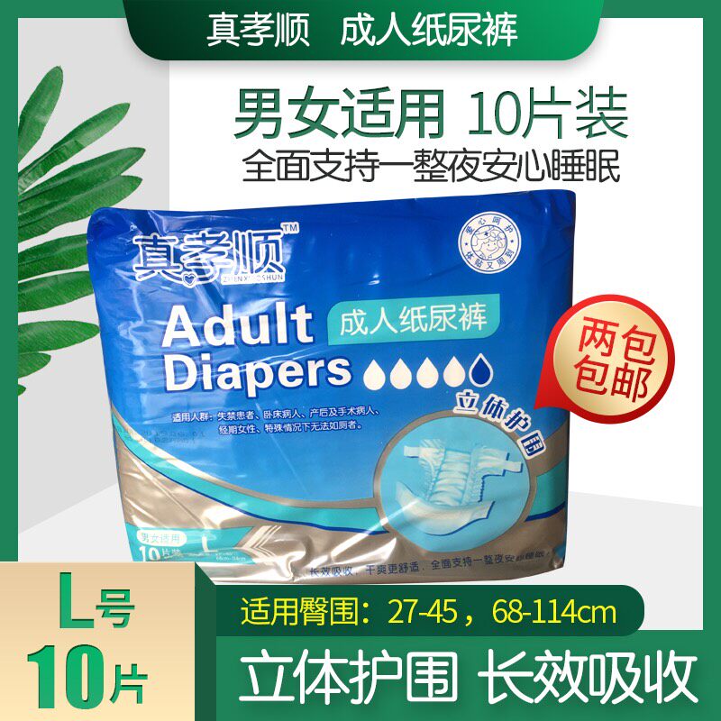 真孝顺成人立体护围 L号10片防侧漏纸尿裤，两提包邮！