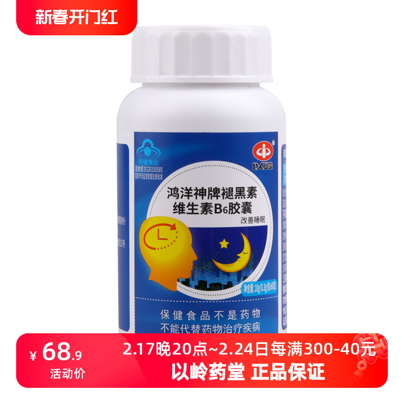 以岭鸿洋神牌褪黑素维生素B6胶囊60粒装保健熬夜睡眠不佳改善睡眠