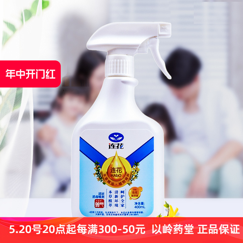 以岭连花清居消毒喷雾剂喷洒消毒环境汽车织物消毒400ml