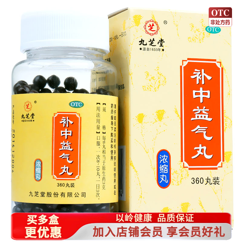 【九芝堂】补中益气丸(浓缩丸)0.375g*360丸/盒