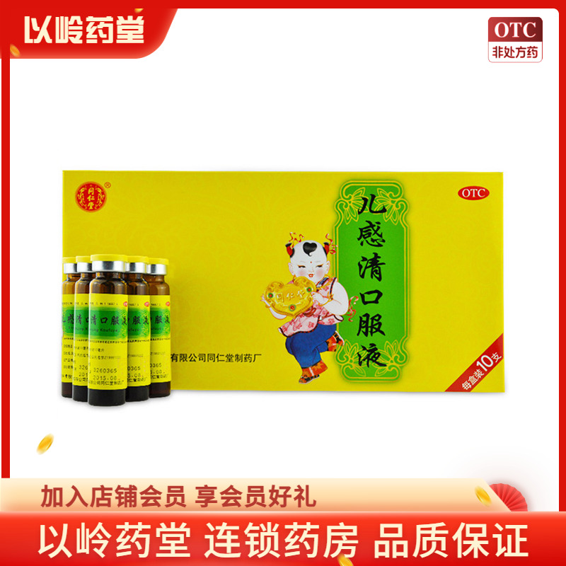 【同仁堂】儿感清口服液10ml*10支/盒