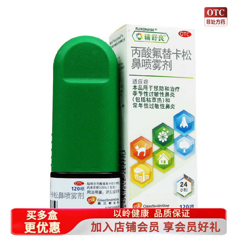 【辅舒良】丙酸氟替卡松鼻喷雾剂50μg*120喷*1瓶/盒