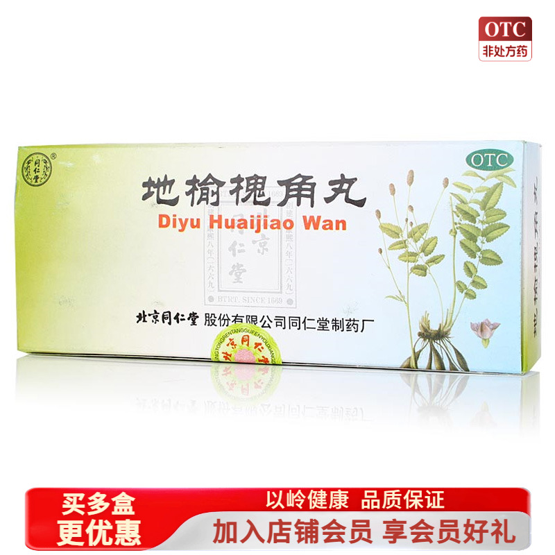 【同仁堂】地榆槐角丸9g*10丸/盒