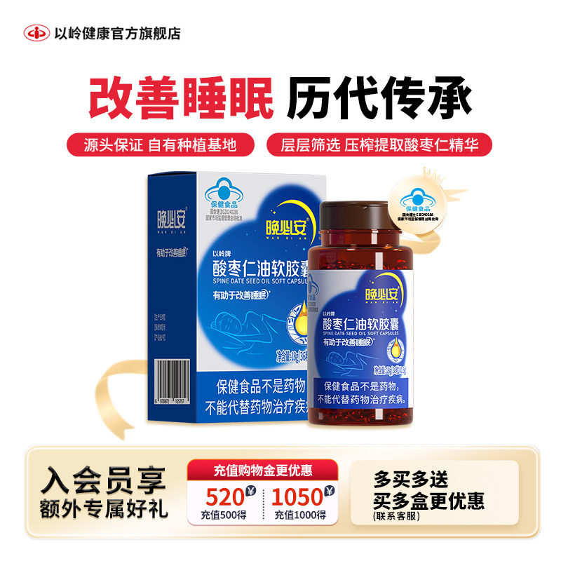 以岭晚必安酸枣仁油36粒软胶囊保健助于改善睡眠官方旗舰非褪黑素