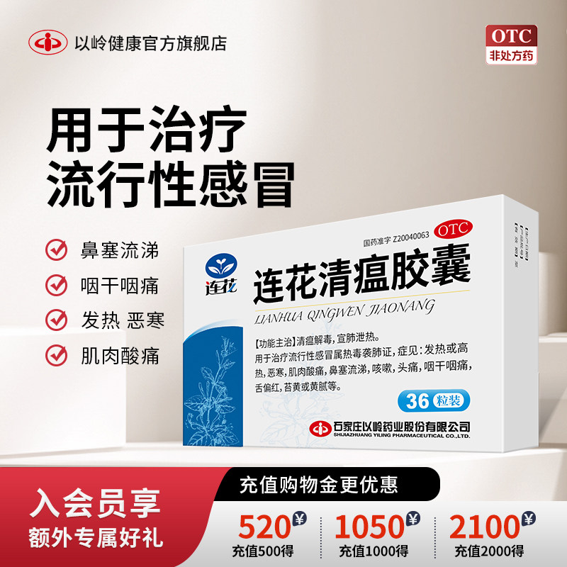 新效期】以岭连花清瘟胶囊正品36粒莲花清瘟感冒流感发热咳嗽流涕