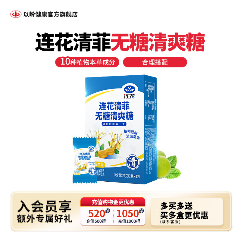 以岭连花清菲清爽糖无糖薄荷糖