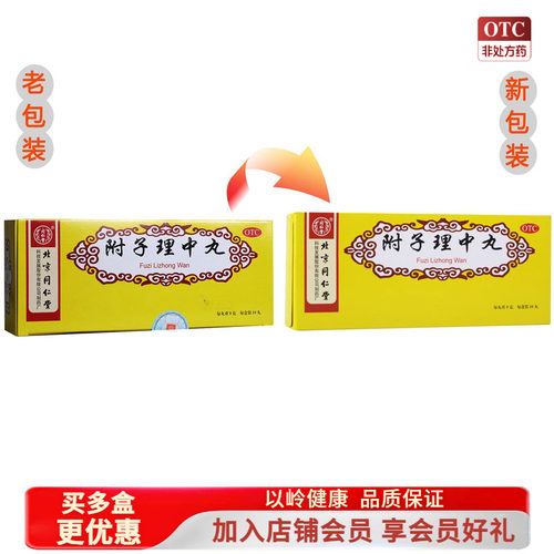 [同仁堂]附子理中丸9g*10丸/盒