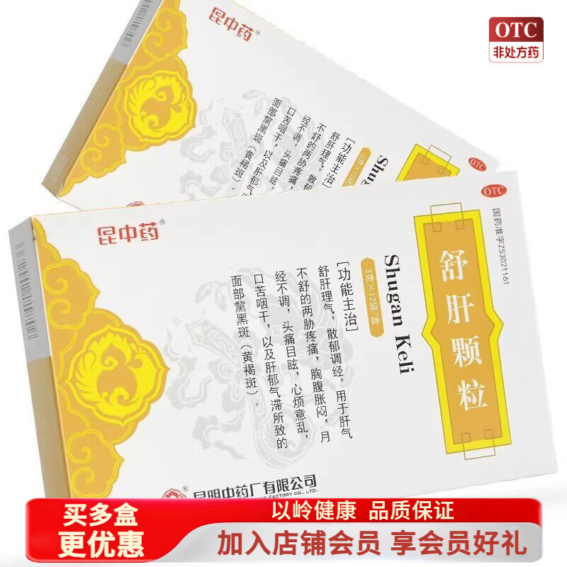 2盒包邮】昆中药舒肝颗粒3g*12袋