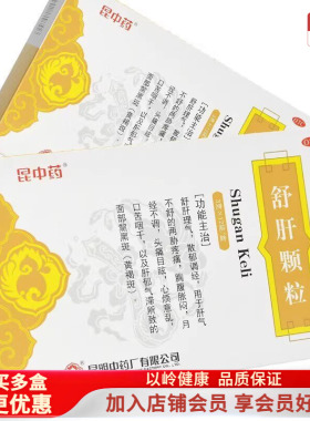 2盒包邮】昆中药舒肝颗粒3g*12袋