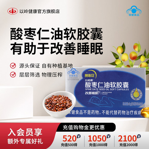 以岭晚必安酸枣仁油改善睡眠