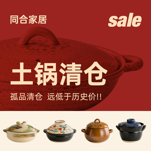 618特價(jià) 超值搶購 數(shù)量有限 先購先得 清倉日本進(jìn)口土鍋特賣會(huì)